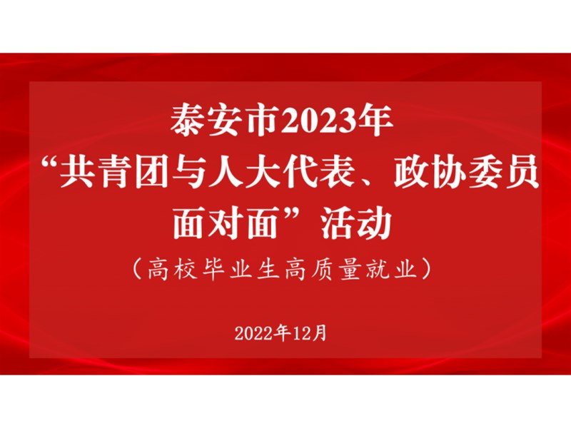 泰安市暨岱岳区2023年“共青团与人大代表、政协委员面对面”活动成功举办