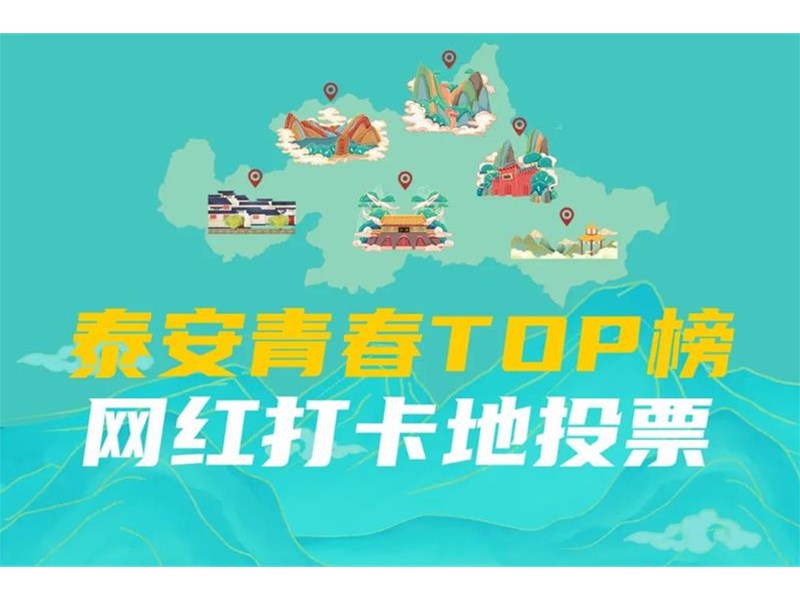 泰安“青春TOP榜” 网红打卡地评选活动线上投票开始啦