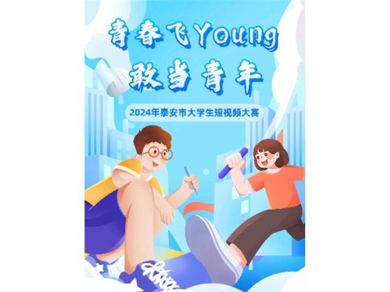 青春飞“Young” 敢当青年丨2024年泰安市大学生短视频大赛启动了！